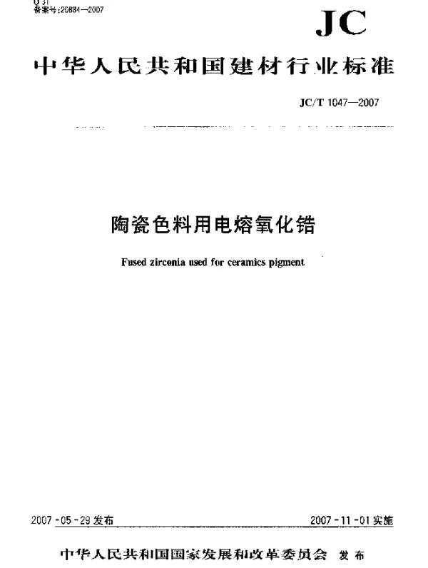 JCT 1047-2007 陶瓷色料用电熔氧化锆