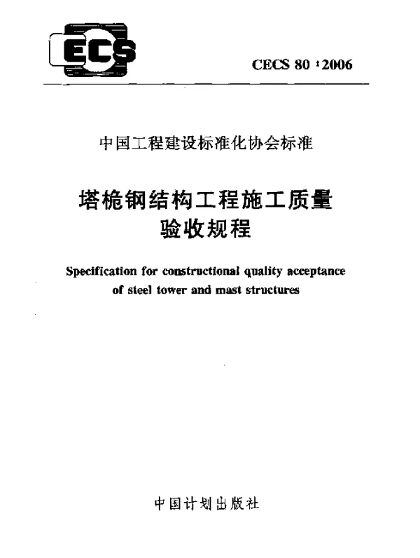 CECS 80-2006 塔桅钢结构工程施工质量验收规程