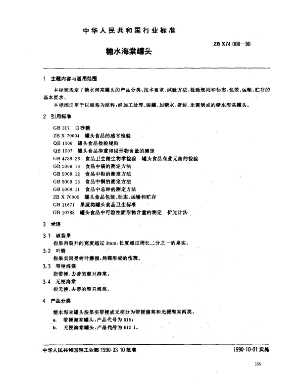 ZB X74 008-1990 糖水海棠罐头