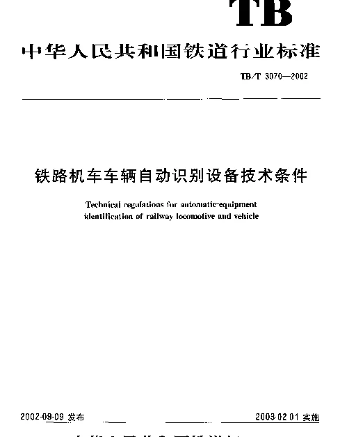 TBT 3070-2002 铁路机车车辆自动识别设备技术条件