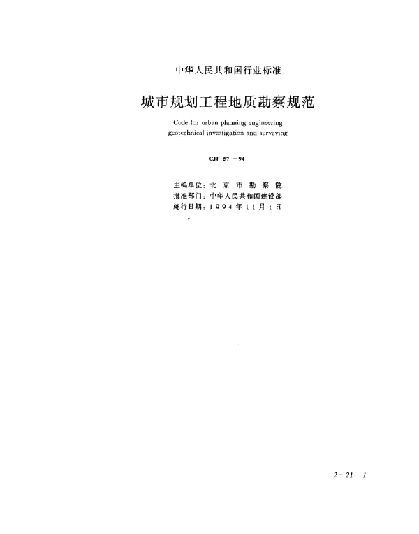 CJJ 57-1994 城市规划工程地质勘察规范