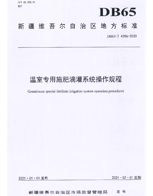 DB65T 4286-2020 温室专用施肥滴灌系统 操作规程