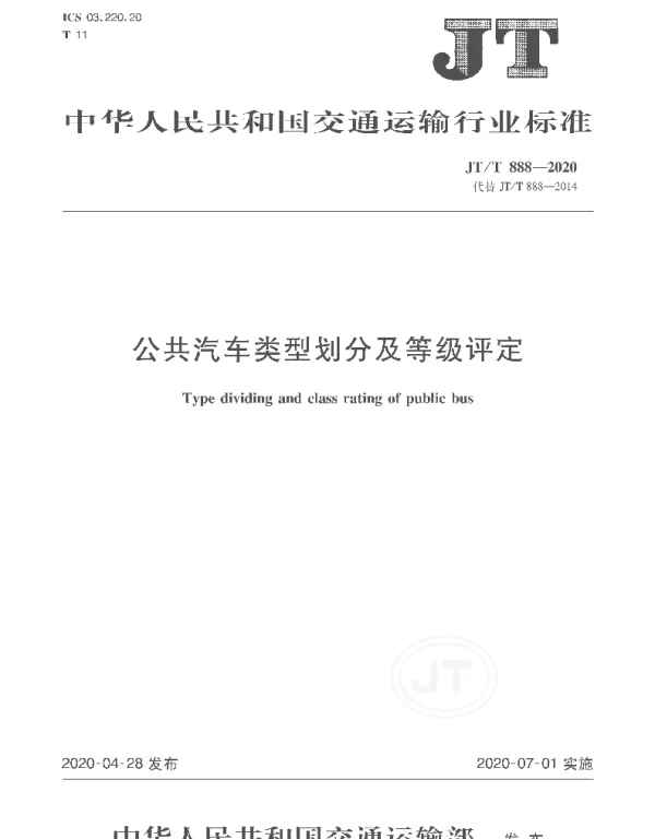 JTT 888-2020 公共汽车类型划分及等级评定