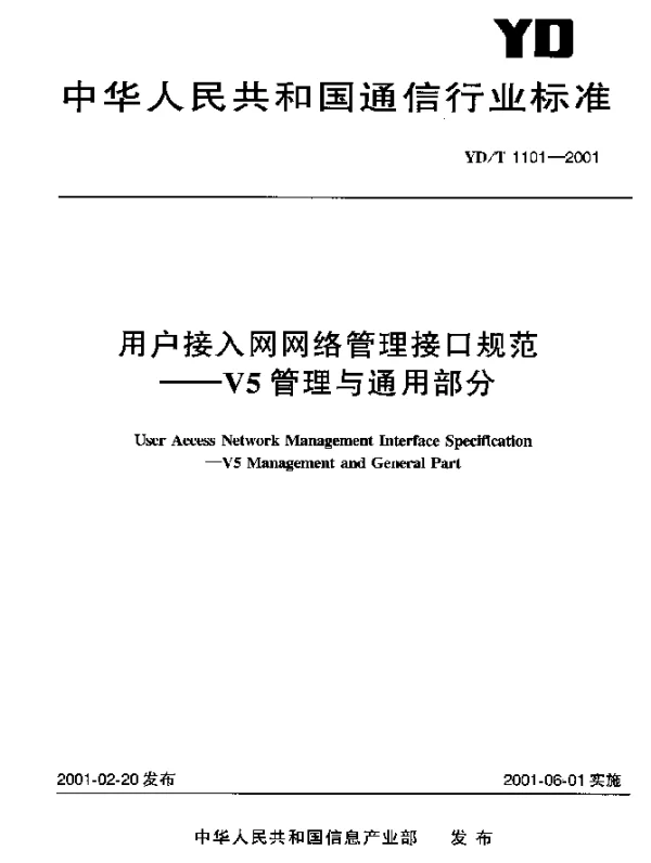 YDT 1101-2001 用户接入网网络管理接口规范.V5管理与通用部分