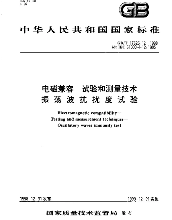 GBT 17626.12-1998 电磁兼容 试验和测量技术 振荡波抗扰度试验