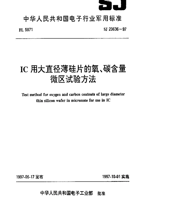 SJ 20636-1997 IC用大直径薄硅片的氧、碳含量微区试验方法