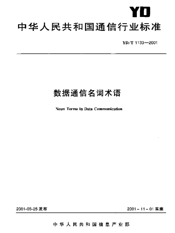 YDT 1133-2001 数据通信名词术语