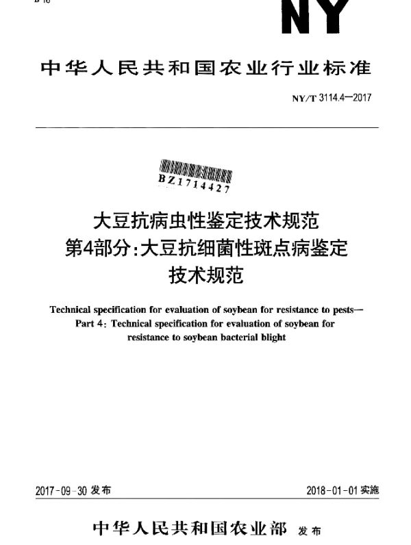 NYT 3114.4-2017 大豆抗病虫性鉴定技术规范 第4部分：大豆抗细菌性斑点病鉴定技术规范