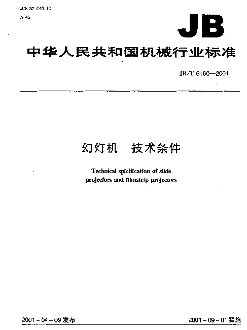 JBT 6160-2001 幻灯机  技术条件