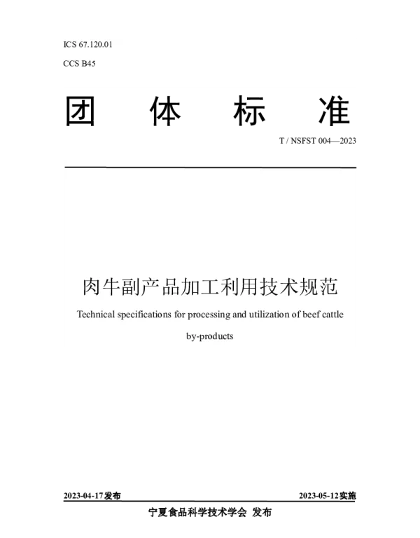 TNSFST 004-2023 肉牛副产品加工利用技术规范