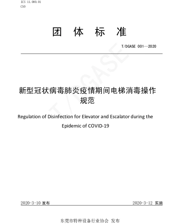 TDGASE 001-2020 新型冠状病毒肺炎疫情期间电梯消毒操作规范