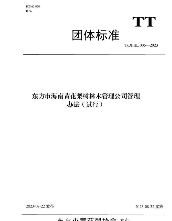 TDFHL 005-2023 东方市海南黄花梨树林木管理公司管理办法