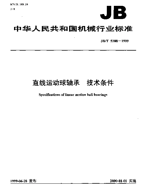 JBT 5388-1999 直线运动球轴承.技术条件