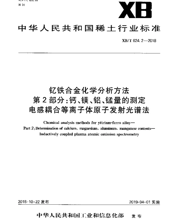 XBT 624.2-2018 钇铁合金化学分析方法 第2部分：钙;镁;铝;锰量的测定 电感耦合等离子体原子发射光谱法