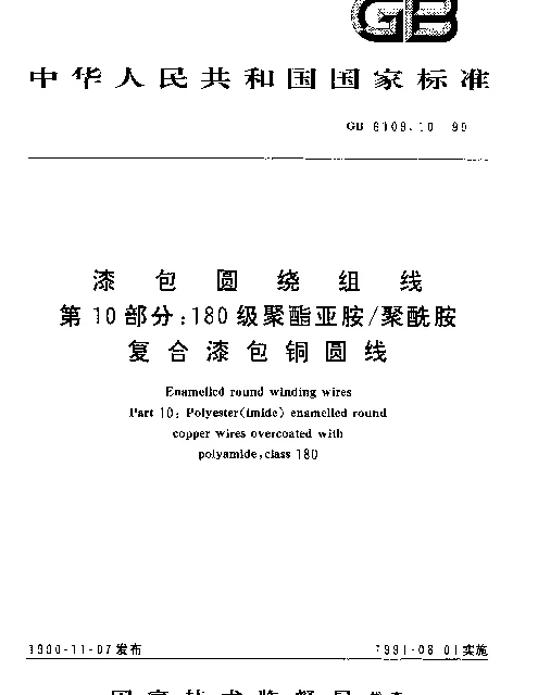 GB 6109.10-1990 漆包圆绕组线 第10部分：180级聚酯亚胺聚酰胺复合漆包铜圆线