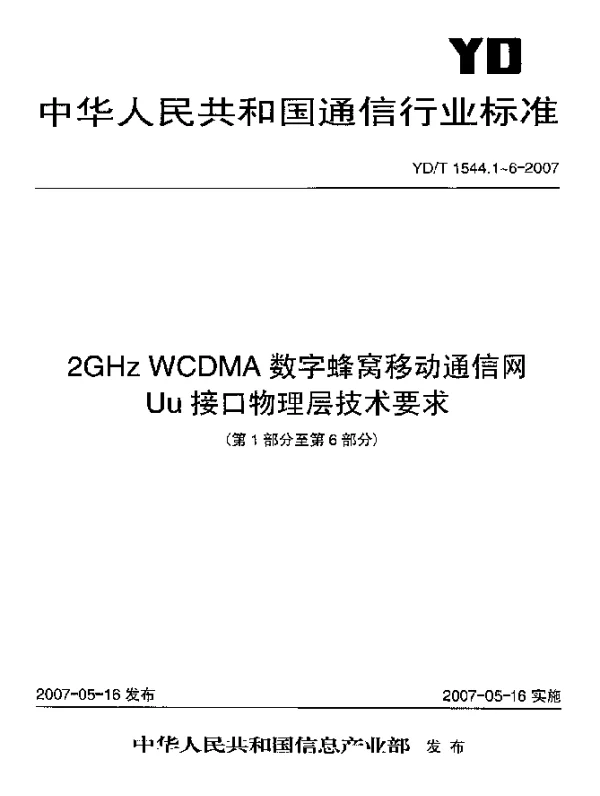 YDT 1544.5-2007 2GHz WCDMA数字蜂窝移动通信网Uu接口物理层技术要求(第一阶段).第5部分：物理层过程