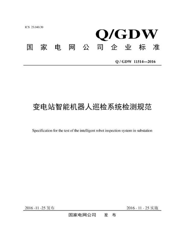 Q_GDW 11514-2016 变电站智能机器人巡检系统检测规范