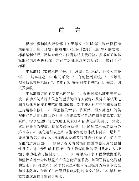 CJJT120-2018城镇排水系统电气与自动化工程技术标准