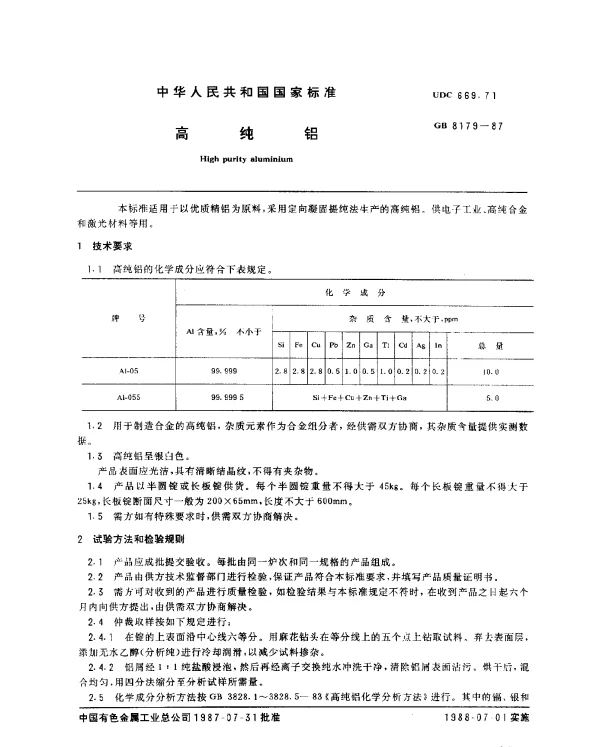 GB 8179-1987 高纯铝
