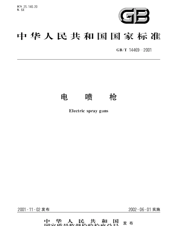 GBT 14469-2001 电喷枪