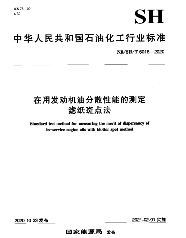 NBSHT 6018-2020 在用发动机油分散性能的测定滤纸斑点法