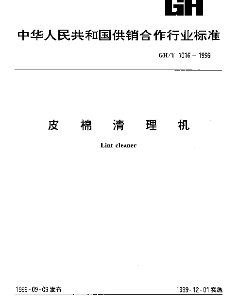 GHT 1016-1999 皮棉清理机
