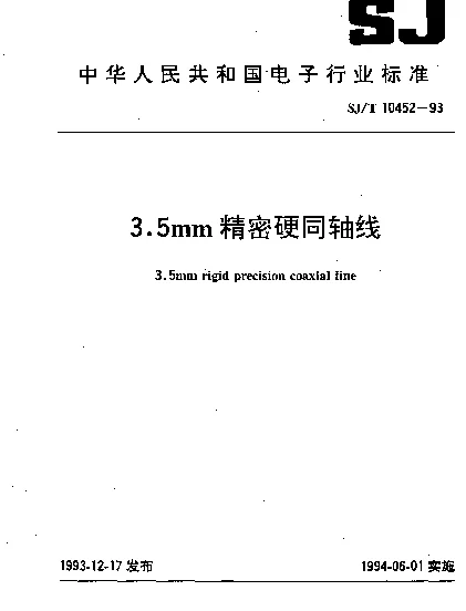 SJT 10452-1993 3.5mm精密硬同轴线