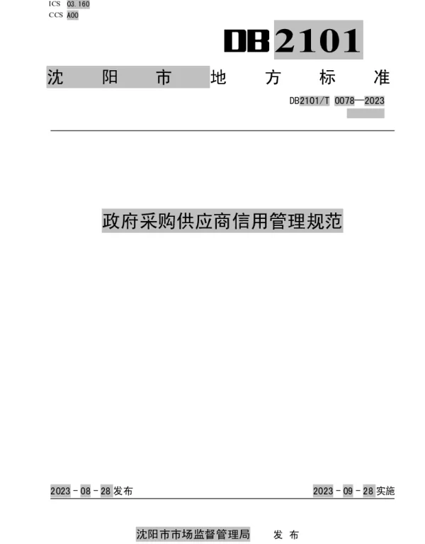 DB2101T 0078—2023 政府采购供应商信用管理规范