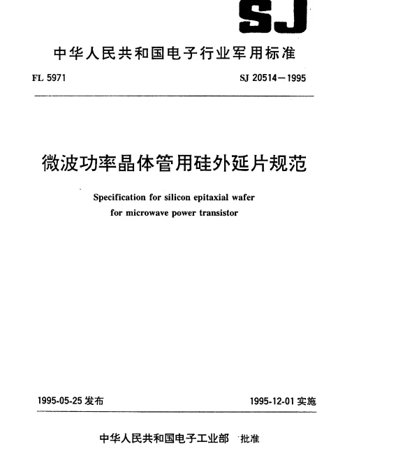 SJ 20514-1995 微波功率晶体管用硅外延片规范
