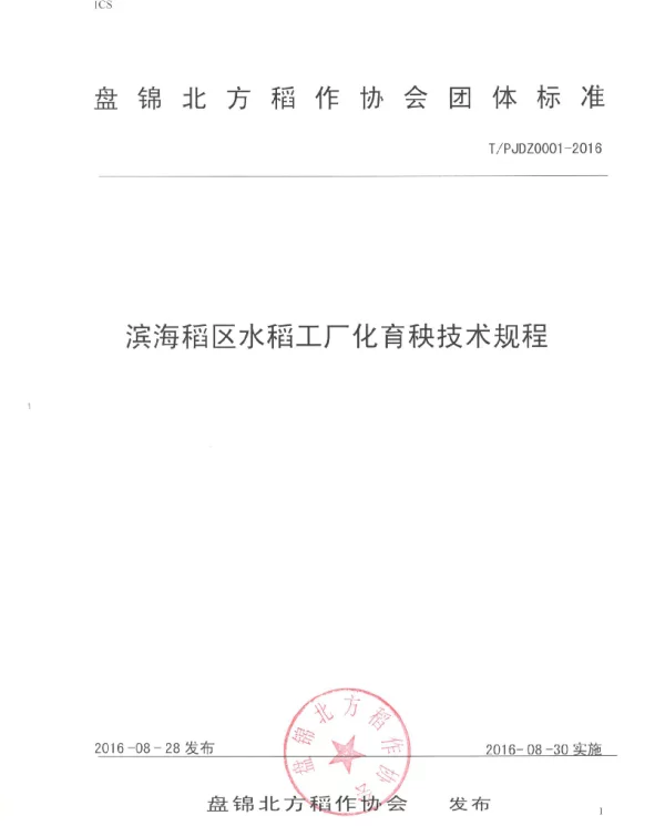 TPJDZ 0001-2016 滨海稻区水稻工厂化育秧技术规程