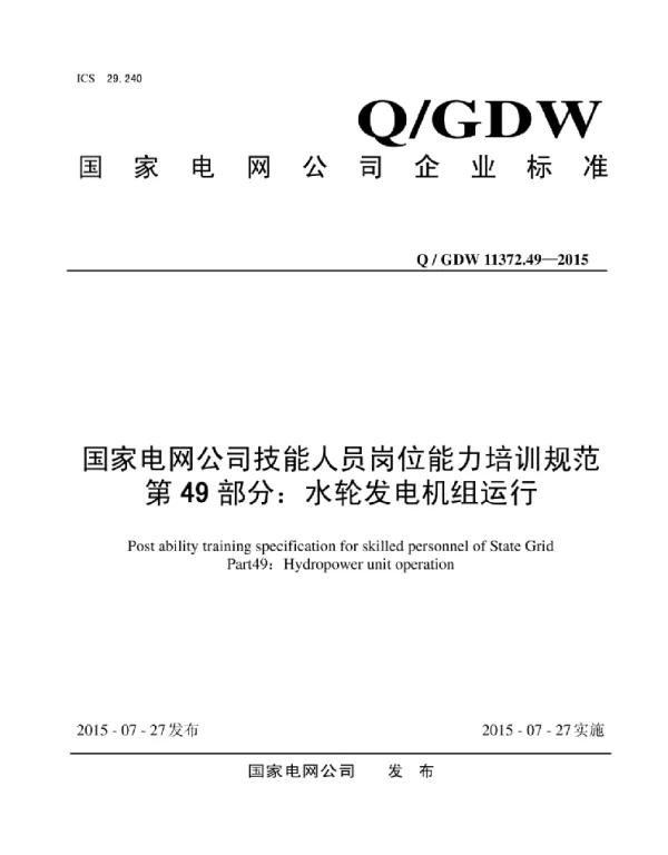 Q_GDW 11372.49-2015 国家电网公司技能人员岗位能力培训规范第49部分：水轮发电机组运行