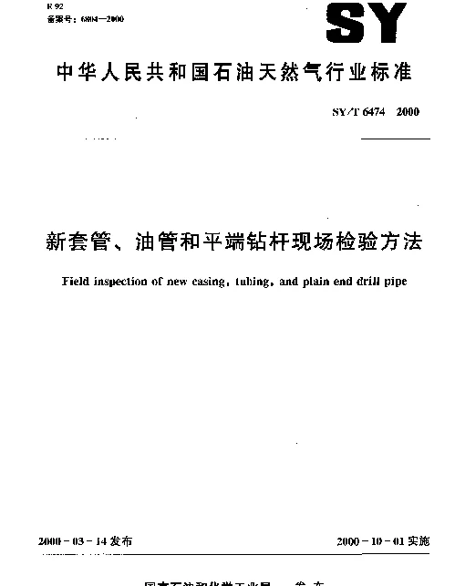SYT 6474-2000 新管套、油管和平端钻杆现场检验方法