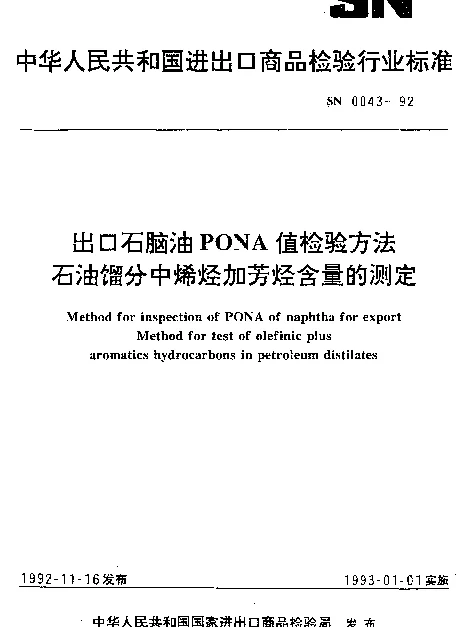 SN 0043-1992 出口石脑油PONA值检验方法石油馏分中烯烃加芳烃含量的测定