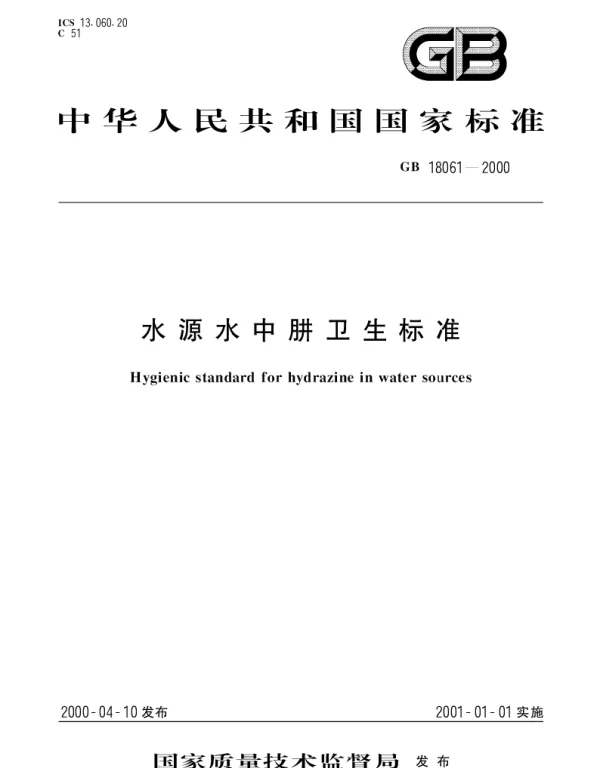 GB 18061-2000 水源水中肼卫生标准
