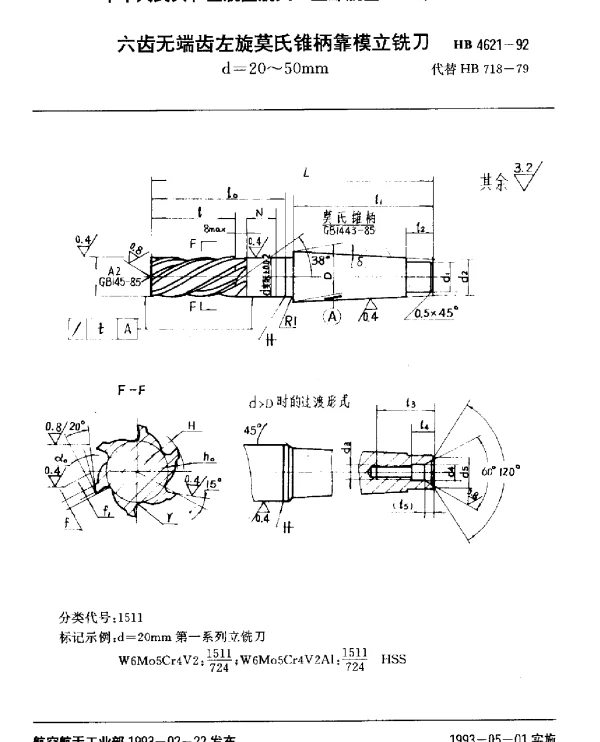 HB 4621-1992 六齿无端齿左旋莫氏锥柄靠模立铣刀.d=20~50mm