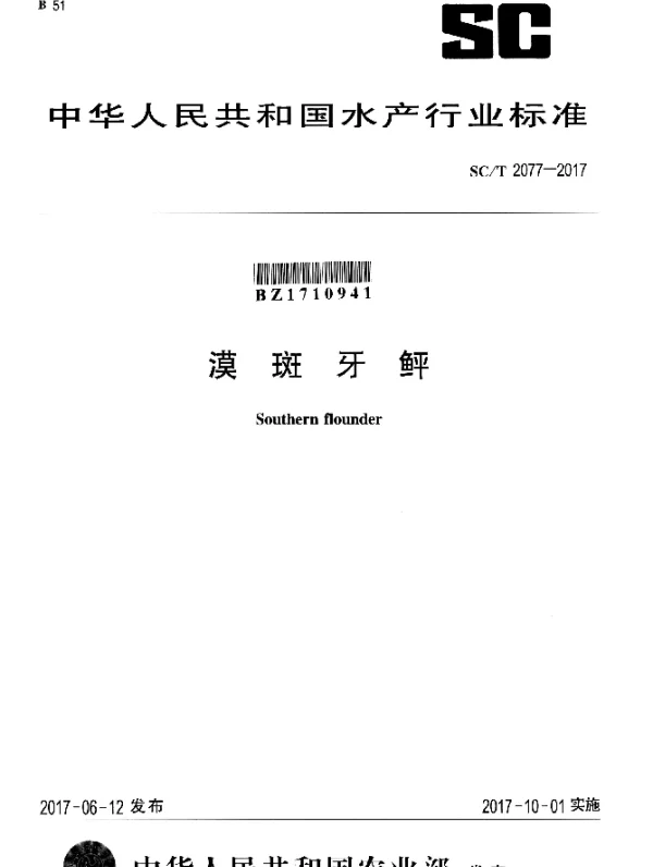 SCT 2077-2017 漠斑牙鲆