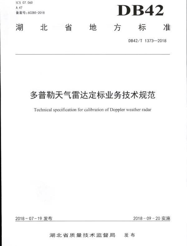 DB42T 1373-2018 多普勒天气雷达定标业务技术规范