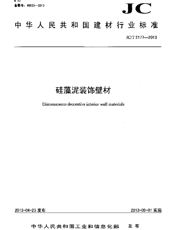 JCT 2177-2013 硅藻泥装饰壁材