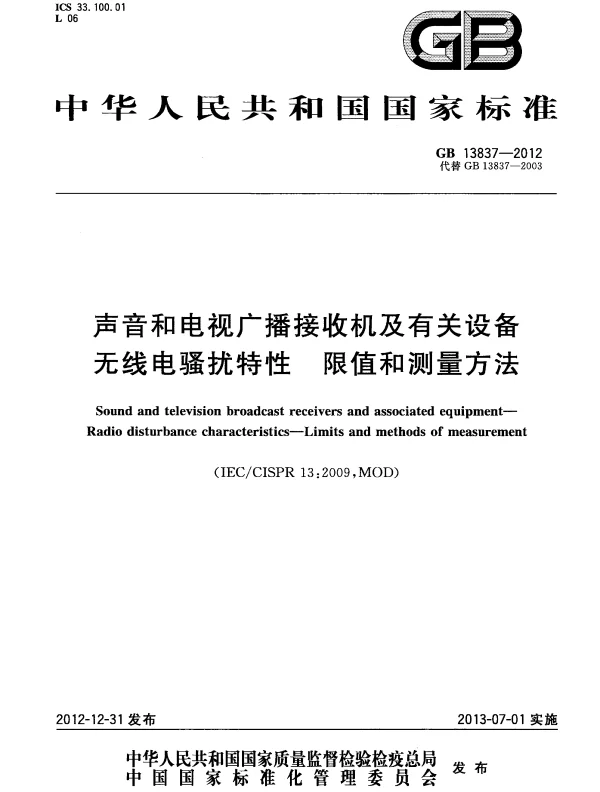 GB 13837-2012 声音和电视广播接收机及有关设备无线电骚扰特性 限值和测量方法
