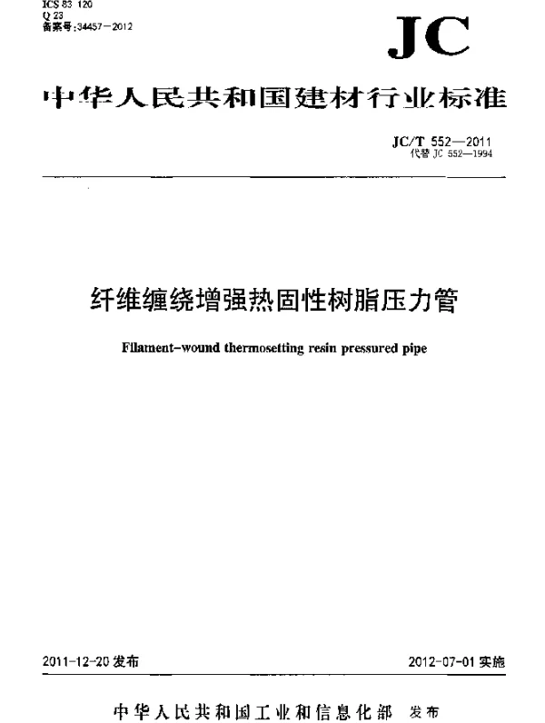 JCT 552-2011 纤维缠绕增强热固性树脂压力管