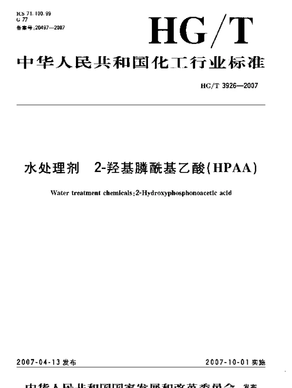 HGT 3926-2007 水处理剂 2-羟基膦酰基乙酸(HPAA)