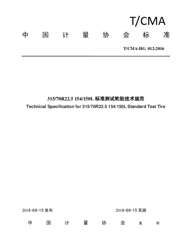 TCMA HG 012-2016 31570R22.5 154150L标准测试轮胎技术规范