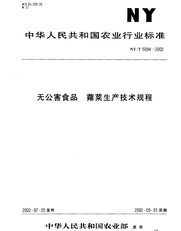 NYT 5094-2002 无公害食品.蕹菜生产技术规程