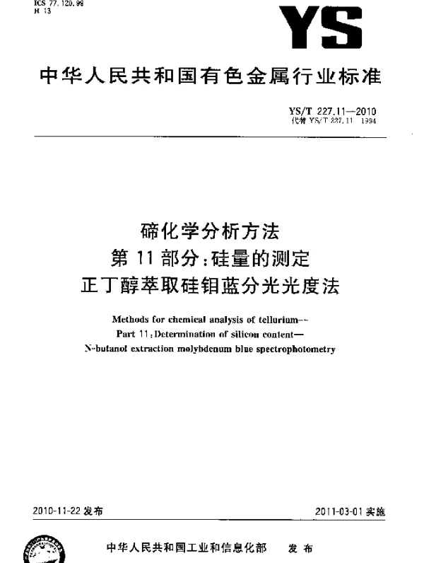 YST 227.11-2010 碲化学分析方法.第11部分：硅量的测定正丁醇萃取硅钼蓝分光光度法