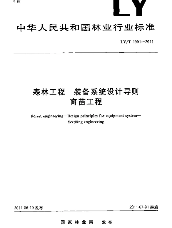 LYT 1991-2011 森林工程.装备系统设计导则.育苗工程