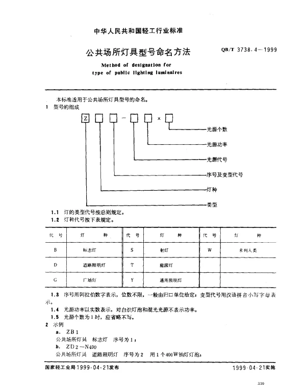 QBT 3738.4-1999 公共场所灯具型号命名方法