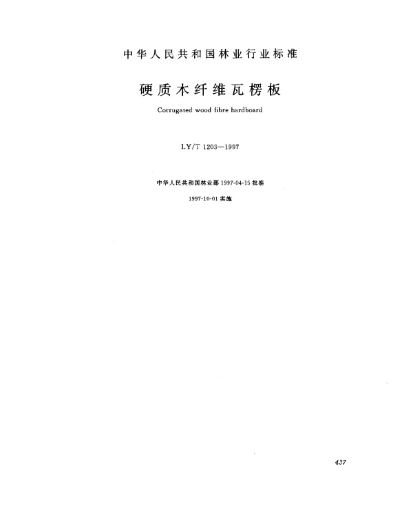 LYT 1203-1997 硬质木纤维瓦楞板