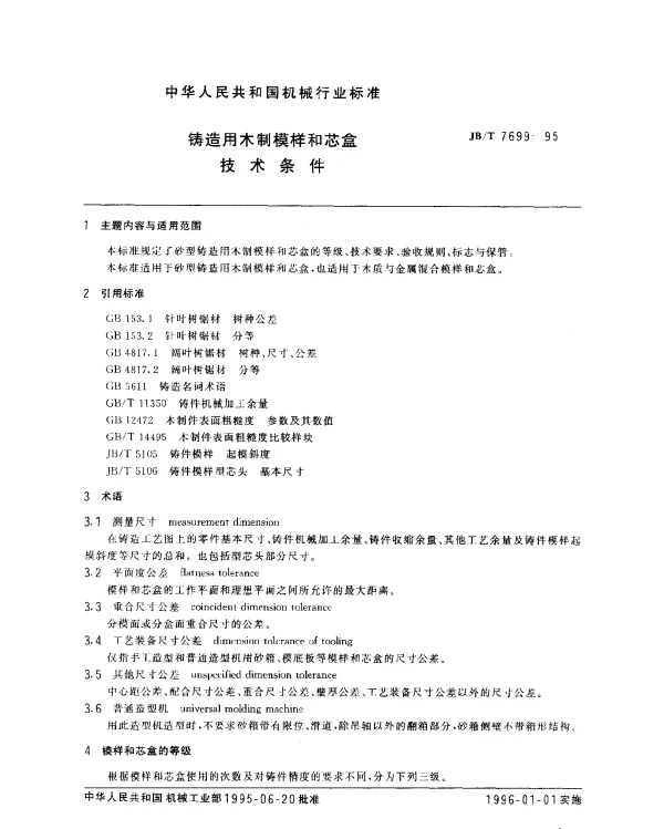 JBT 7699-1995 铸造用木制模样和芯盒技术条件