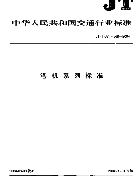 JTT 561-2004 港口台架式起重机安全规程