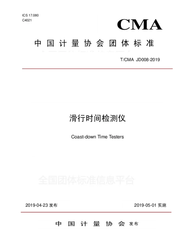 TCMA JD008-2019 滑行时间检测仪